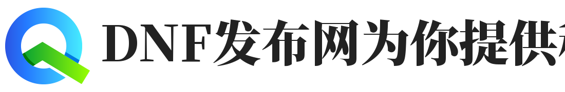 DNF发布网为你提供稳定新开最新dnf发布网