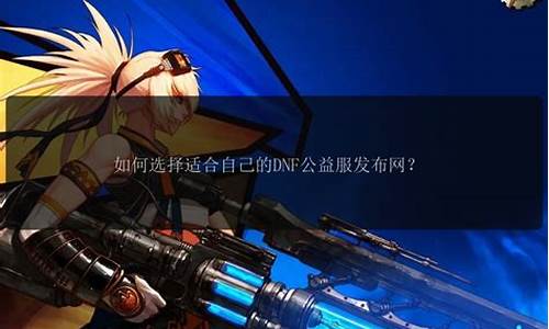 人气最高的dnf公益服发布网(dnf公益服哪个职业厉害) (2)